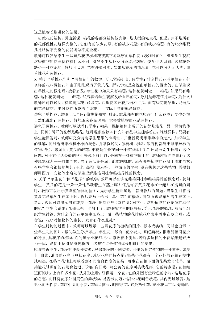 七年级生物《花的结构和花序》教案_第3页