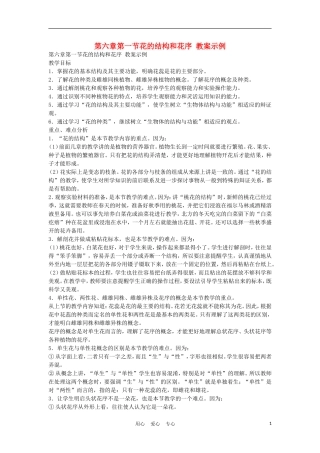 七年级生物《花的结构和花序》教案