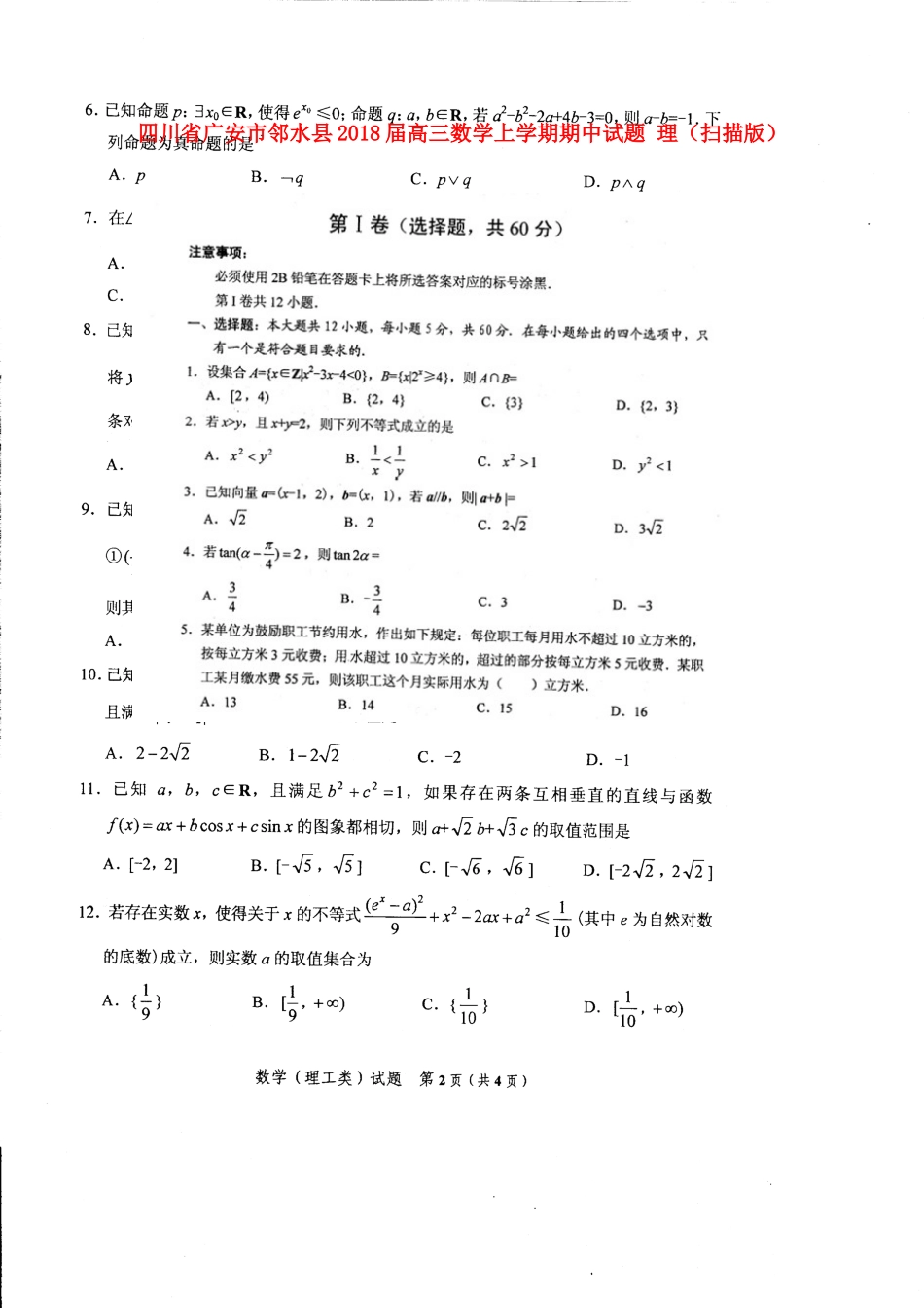 四川省广安市邻水县高三数学上学期期中试卷 理试卷_第1页