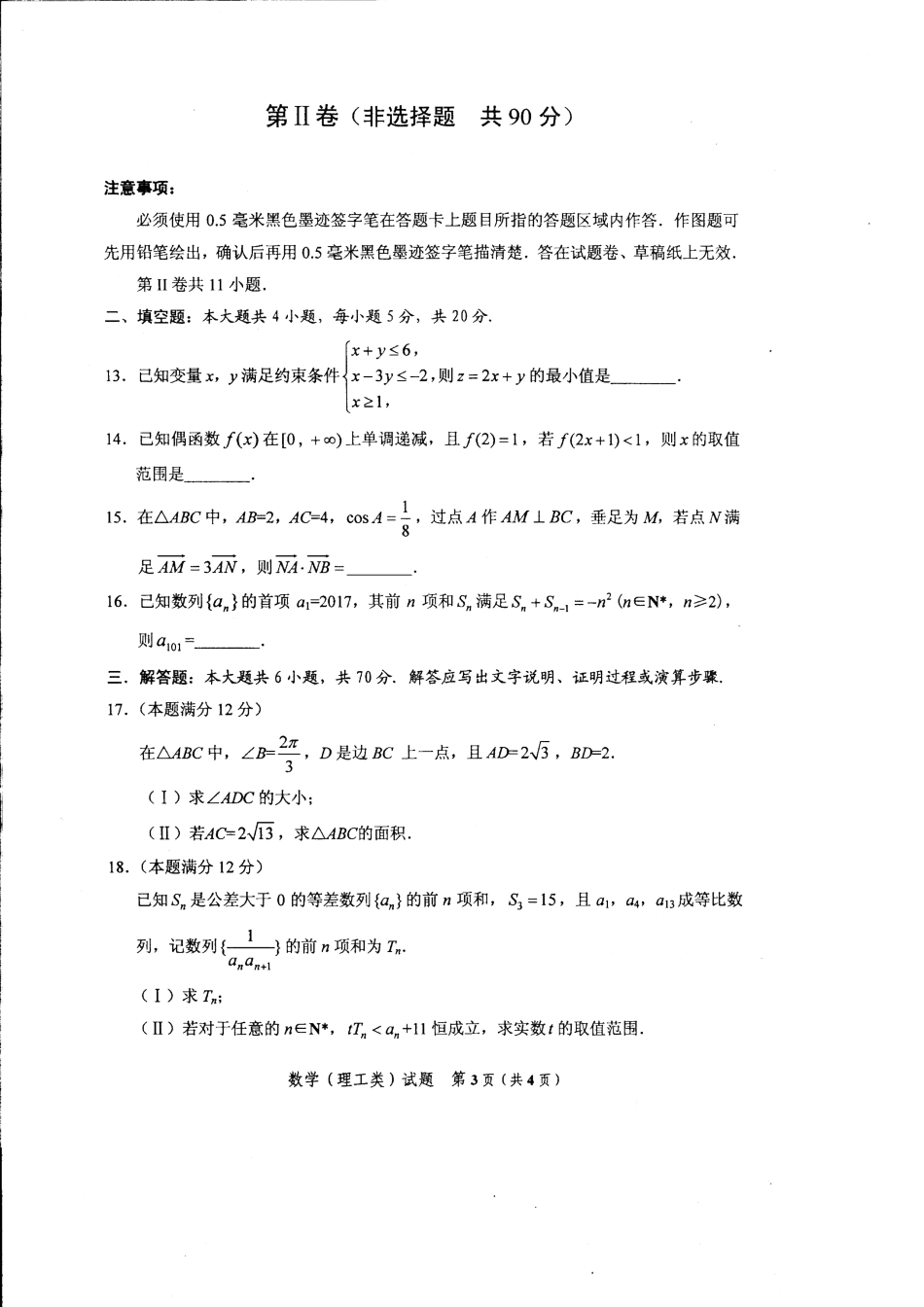 四川省广安市邻水县高三数学上学期期中试卷 理试卷_第2页