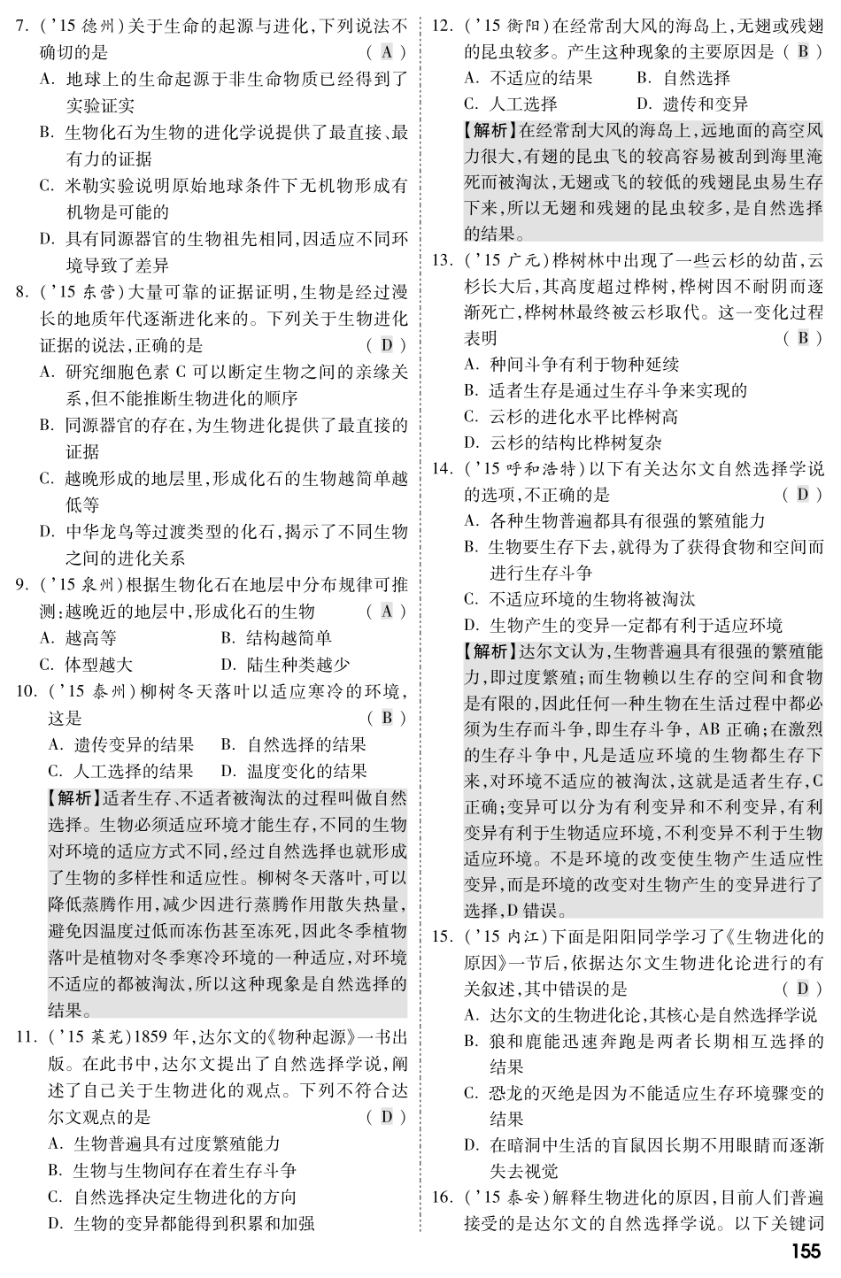 中考生物 第一部分 教材知识梳理 第七单元 第三章 生命起源和生物进化复习备考试卷精编(pdf，含解析) 新人教版试卷_第2页