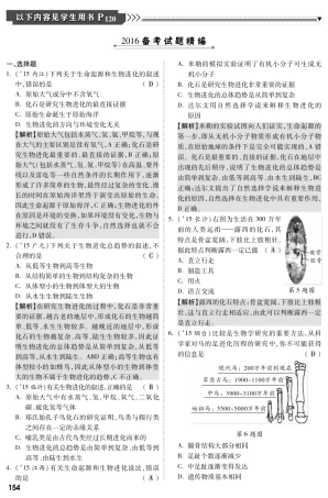 中考生物 第一部分 教材知识梳理 第七单元 第三章 生命起源和生物进化复习备考试卷精编(pdf，含解析) 新人教版试卷