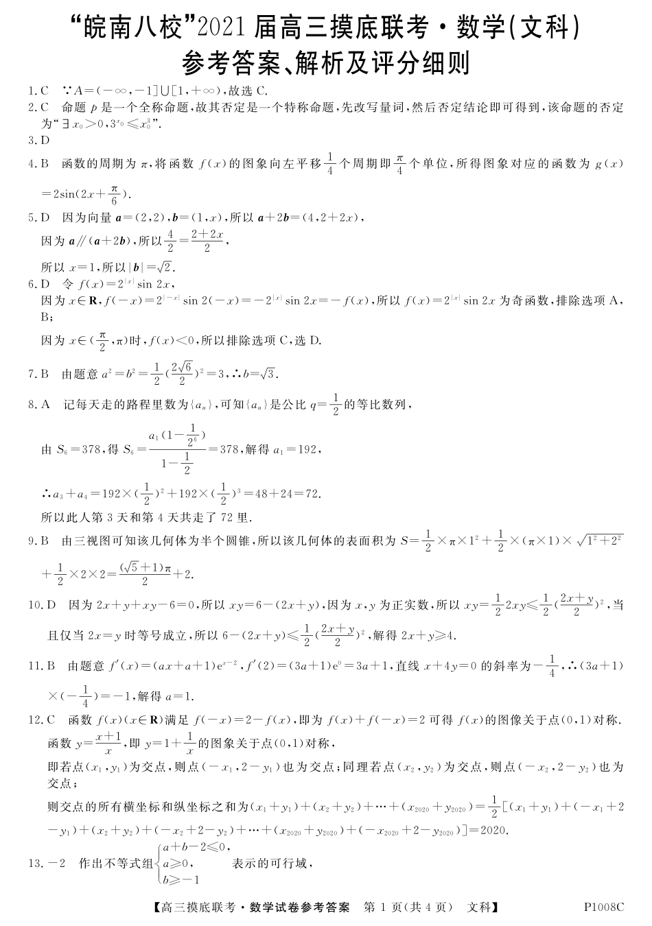 安徽省 皖南八校 高三数学上学期摸底联考试卷 文(PDF)答案 安徽省 皖南八校 届高三数学上学期摸底联考试卷 文(PDF) 安徽省 皖南八校 届高三数学上学期摸底联考试卷 文(PDF)_第1页