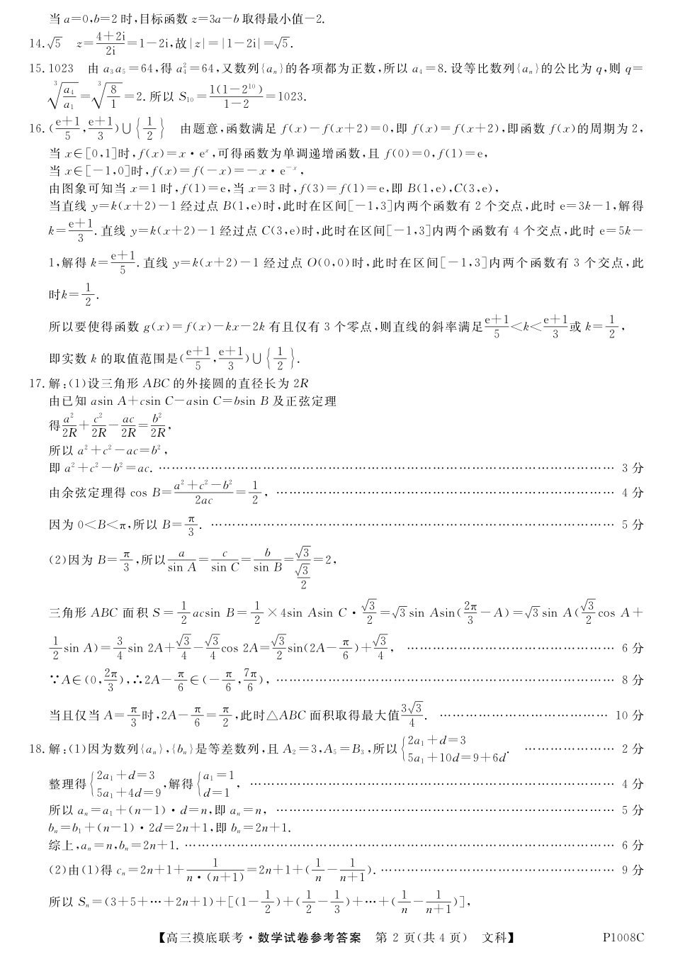 安徽省 皖南八校 高三数学上学期摸底联考试卷 文(PDF)答案 安徽省 皖南八校 届高三数学上学期摸底联考试卷 文(PDF) 安徽省 皖南八校 届高三数学上学期摸底联考试卷 文(PDF)_第2页