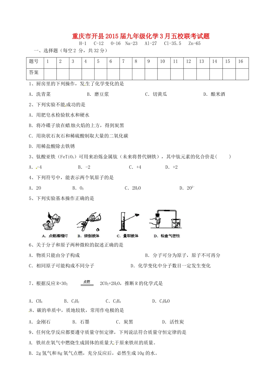 九年级化学3月五校联考试卷试卷_第1页