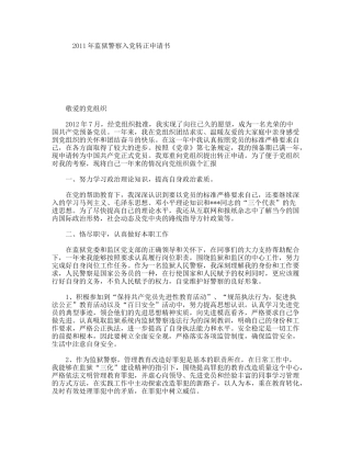 监狱警察入党转正申请书