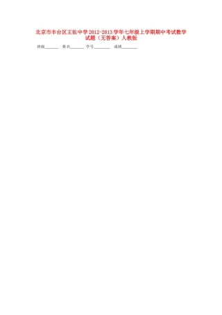 北京市丰台区七年级数学上学期期中考试试题(无答案) 新人教版 试题