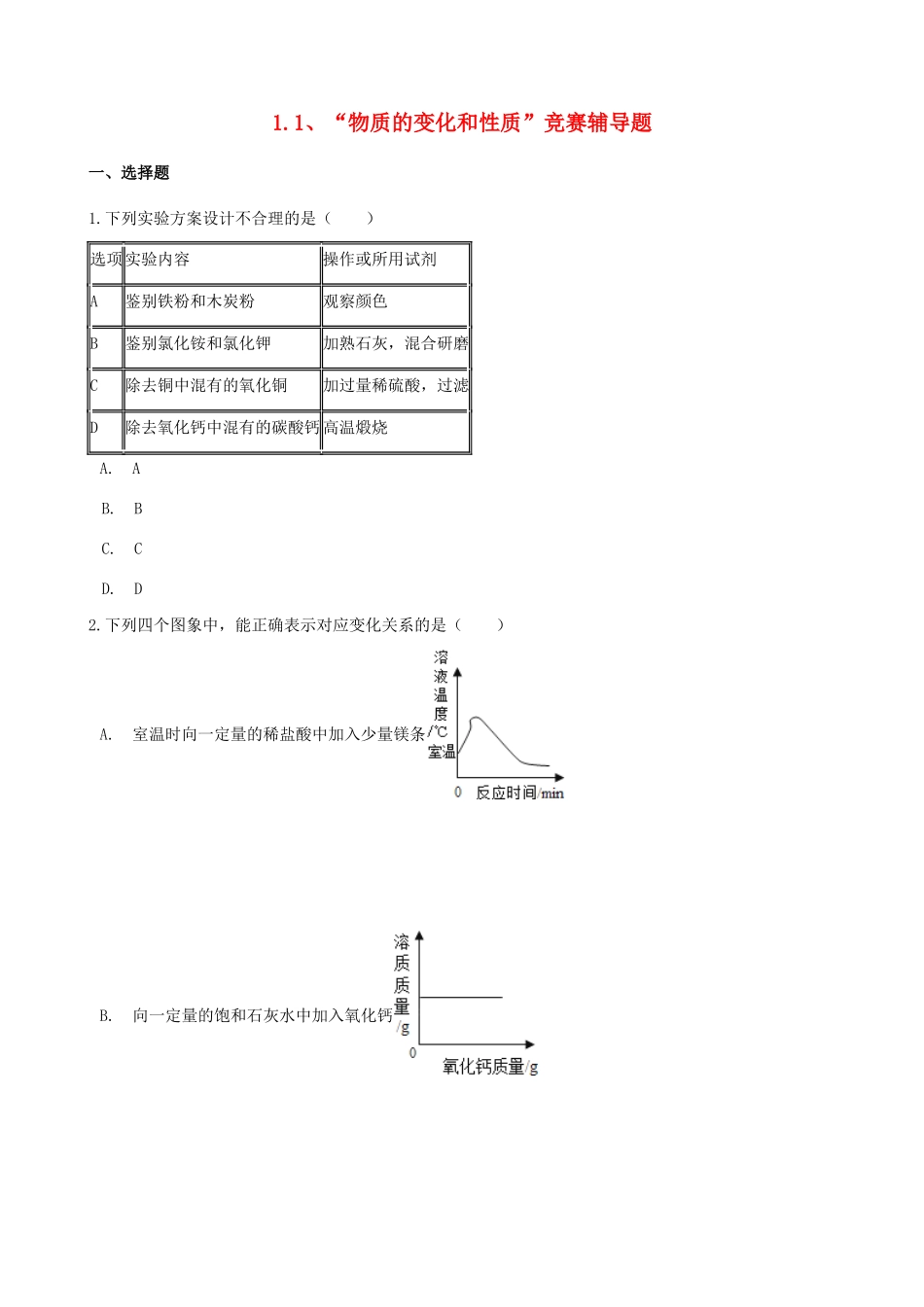 九年级化学上册 第一单元 走进化学世界 11 物质的变化和性质 竞赛辅导题(新版)新人教版试卷_第1页