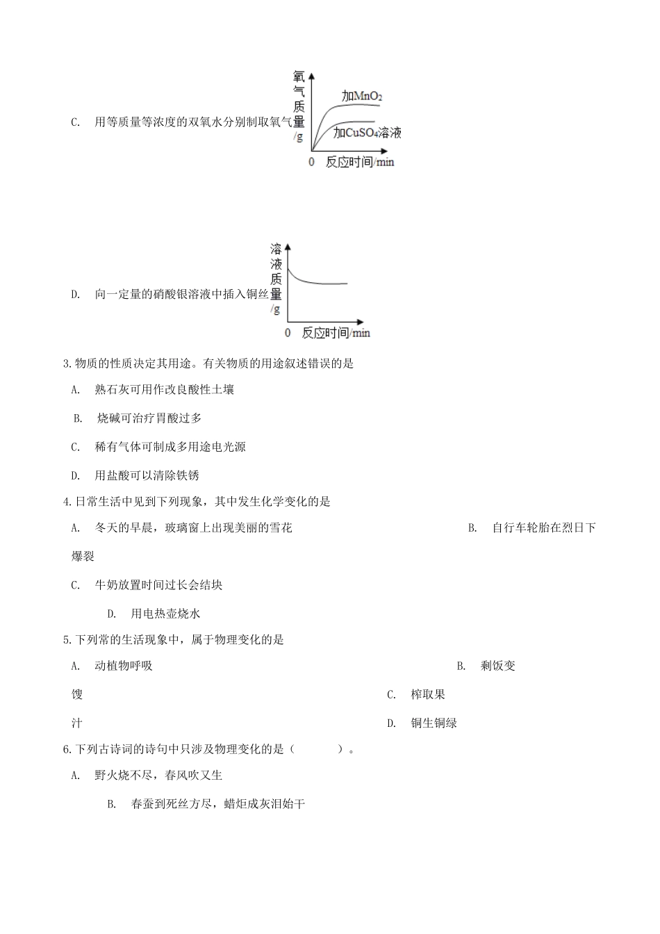 九年级化学上册 第一单元 走进化学世界 11 物质的变化和性质 竞赛辅导题(新版)新人教版试卷_第2页