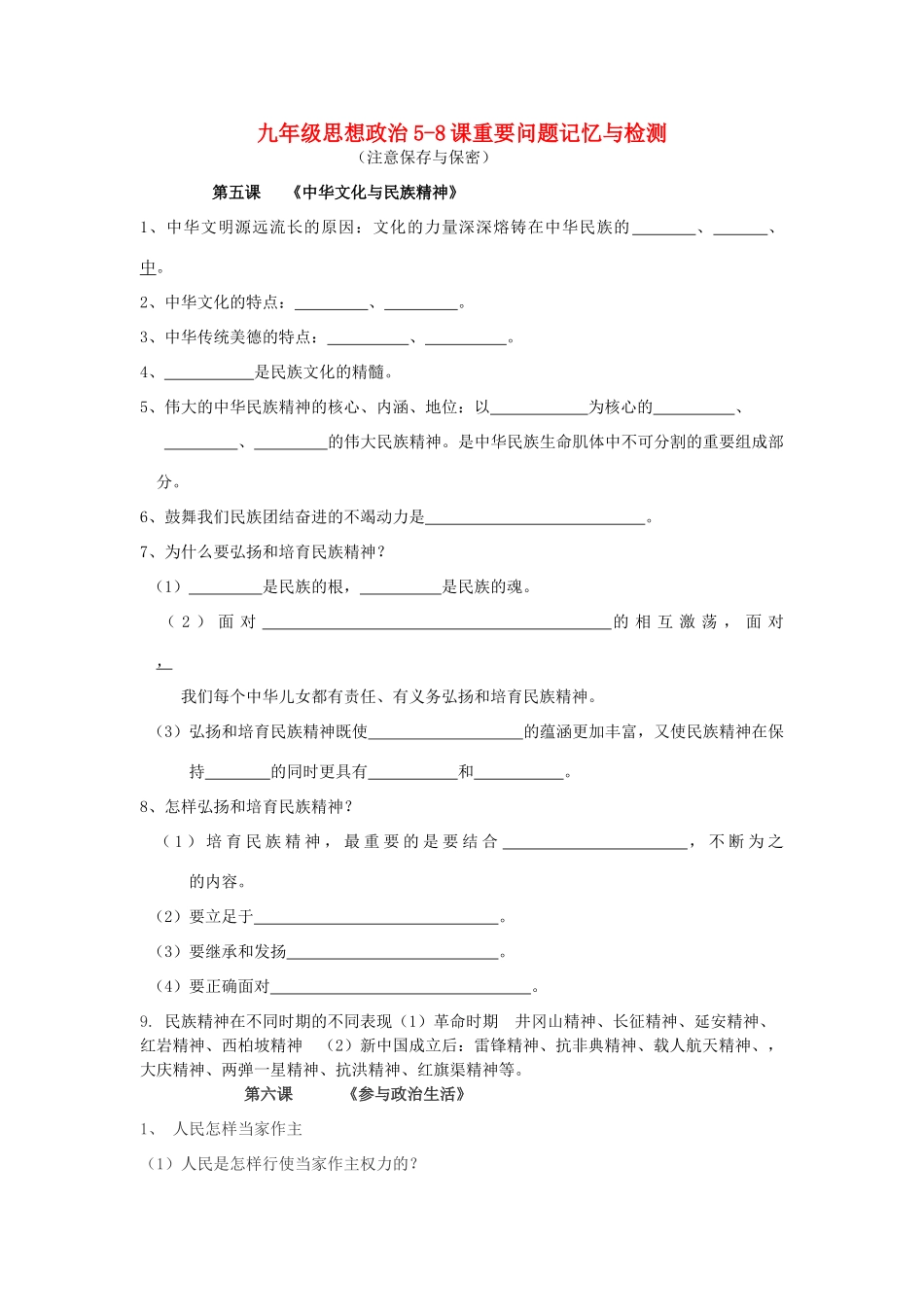 九年级思想政治5-8课重要问题记忆与检测 新课标 人教版试卷_第1页