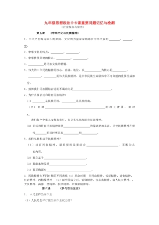 九年级思想政治5-8课重要问题记忆与检测 新课标 人教版试卷