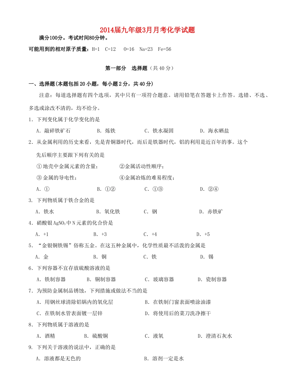 九年级3月月考化学试卷_第1页