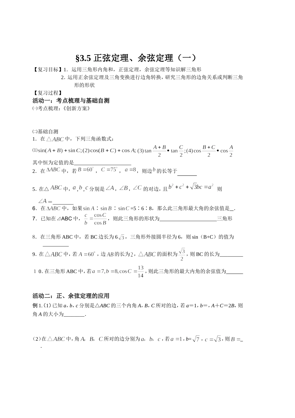 §3.5正弦定理、余弦定理(一)_第1页