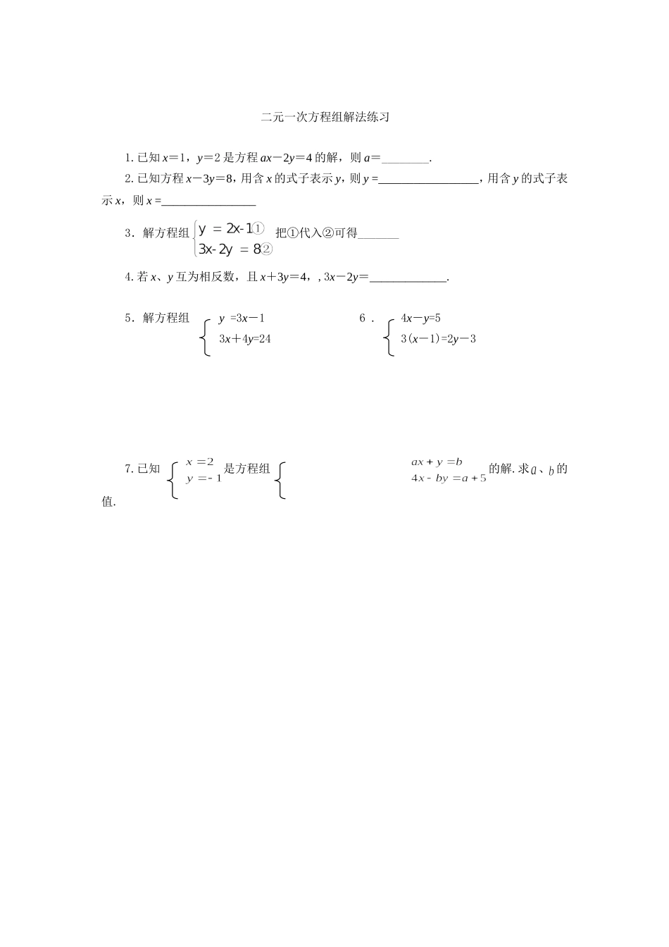 二元一次方程组解法练习_第1页