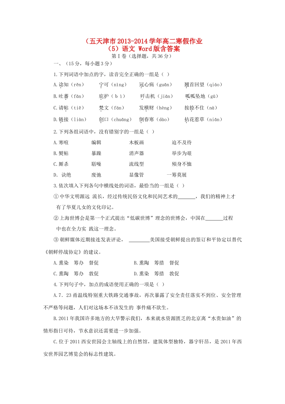 天津市高二语文寒假作业(5)试卷_第1页