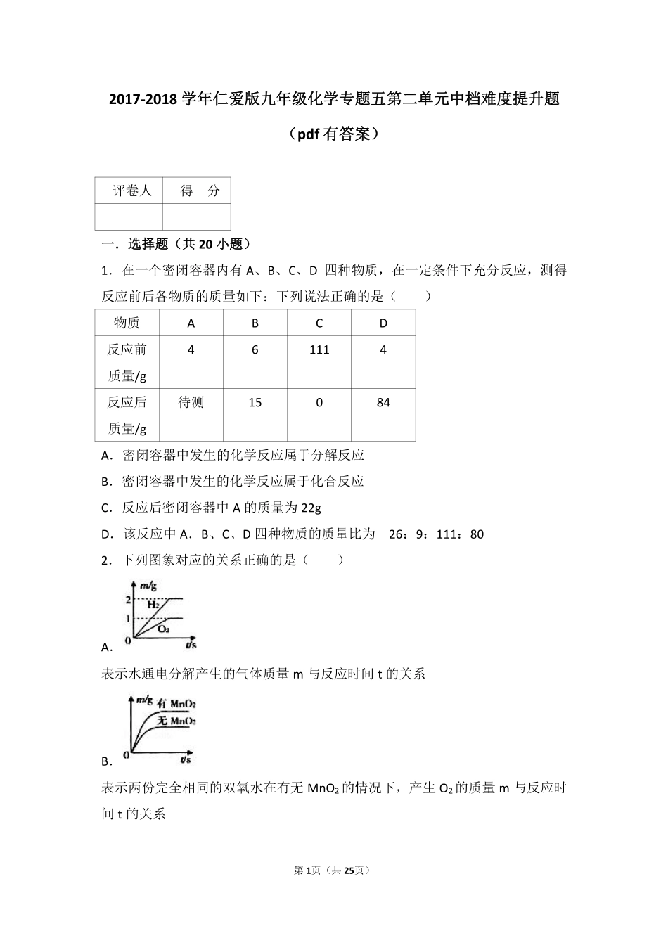 九年级化学上册 专题五 化学变化及其表示 第二单元 质量守恒定律中档难度提升题(pdf，含解析)(新版)湘教版试卷_第1页