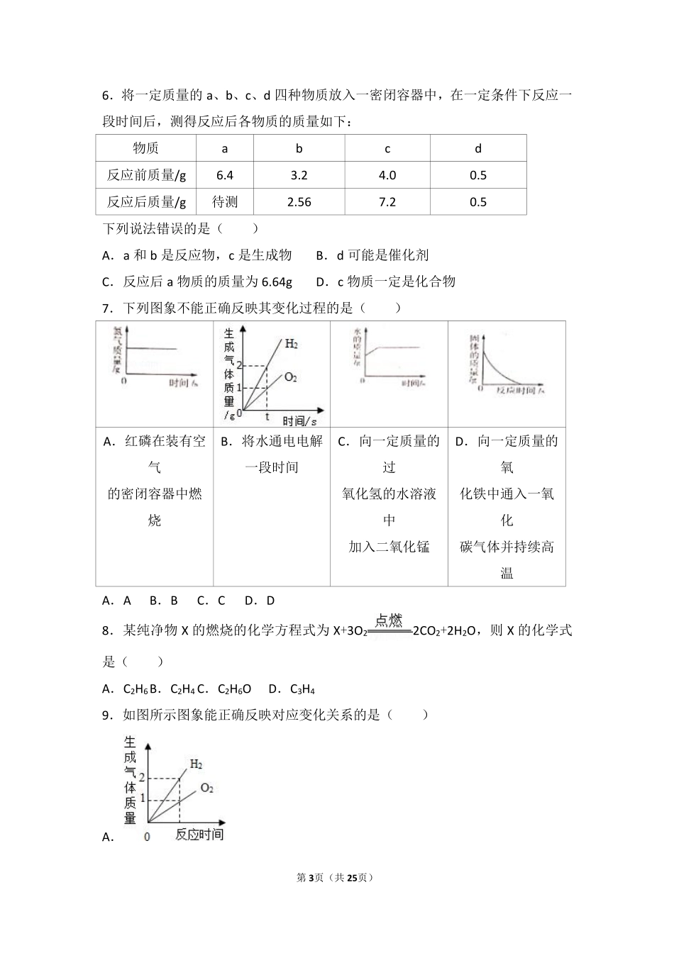 九年级化学上册 专题五 化学变化及其表示 第二单元 质量守恒定律中档难度提升题(pdf，含解析)(新版)湘教版试卷_第3页