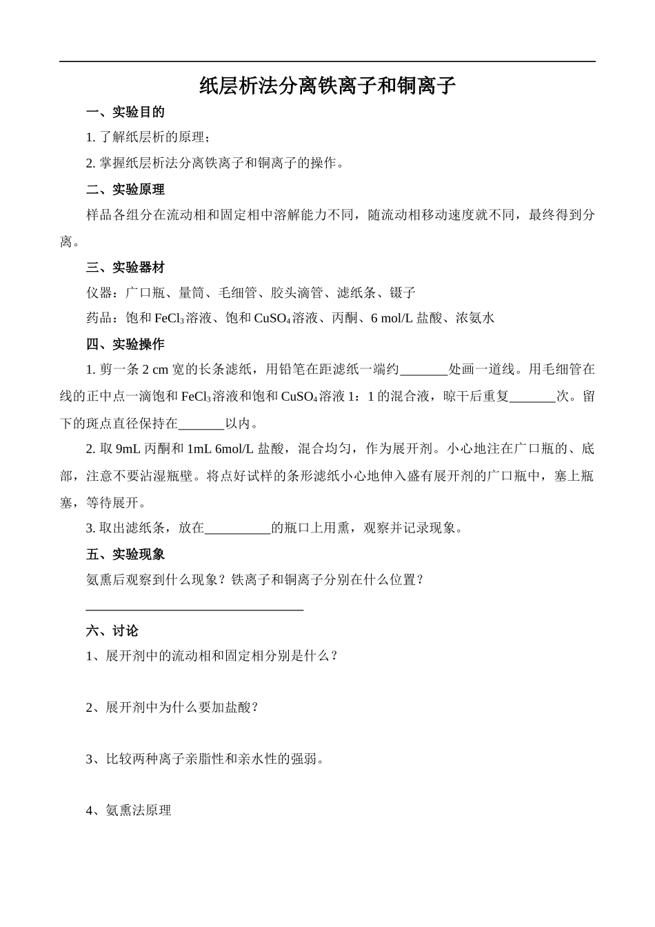 用纸层析法分离铁离子和铜离子_第1页