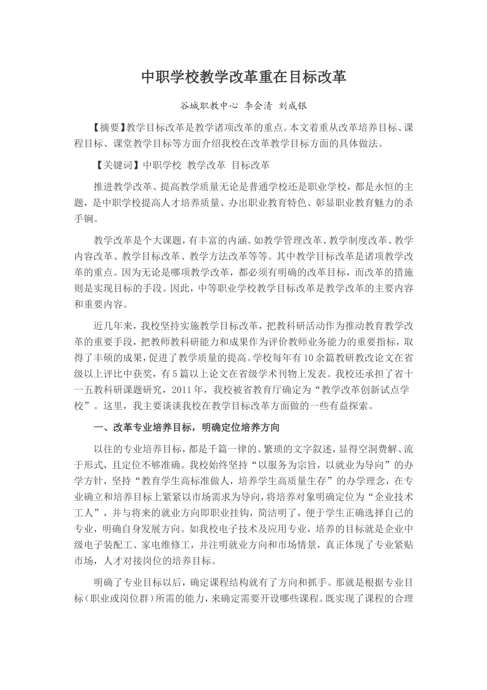 中职学校教学改革重在目标改革(李会清刘成银市一等奖)_第1页