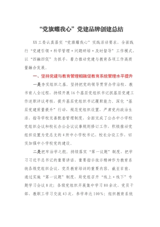 “党旗耀我心”党建品牌创建总结