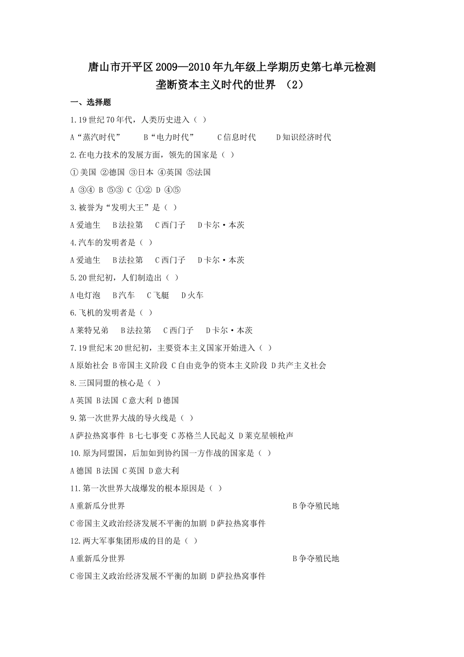 九年级历史上学期第七单元检测：垄断资本主义时代的世界 (2)试卷_第1页
