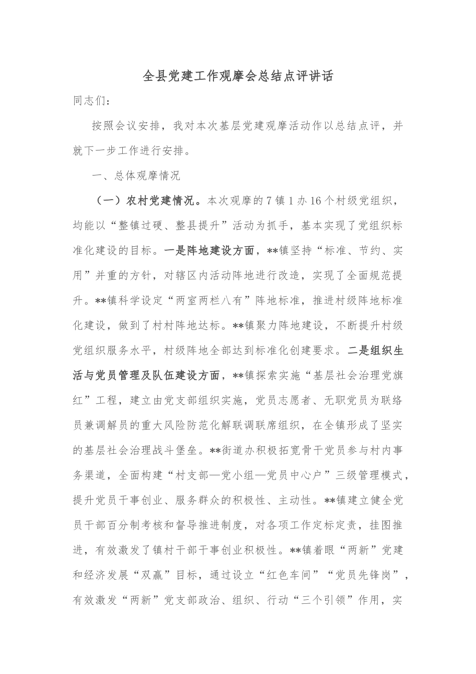 全县党建工作观摩会总结点评讲话_第1页