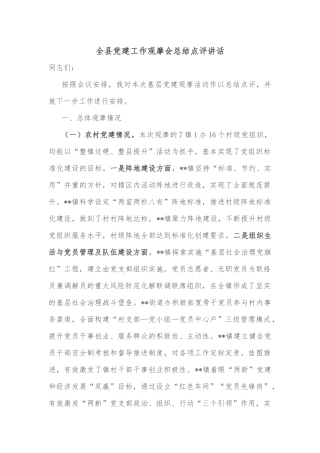 全县党建工作观摩会总结点评讲话