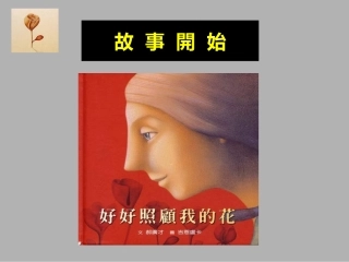 中班语言：好好照顾我的花