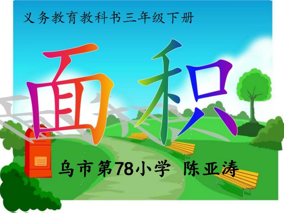 人教2011版小学数学三年级78小陈亚涛《面积和面积单位》_第1页