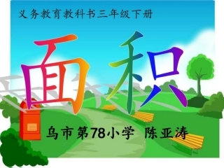 人教2011版小学数学三年级78小陈亚涛《面积和面积单位》