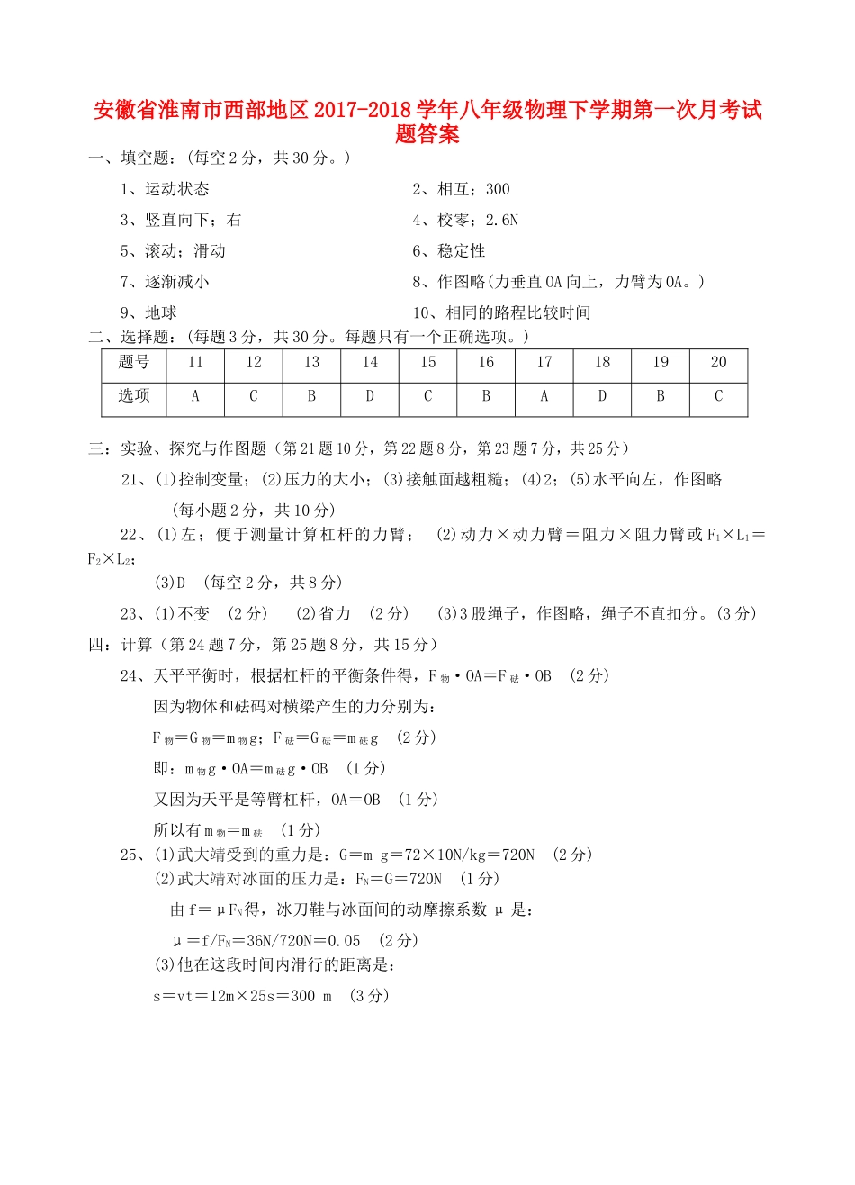 安徽省淮南市西部地区八年级物理下学期第一次月考试卷答案 新人教版 安徽省淮南市西部地区八年级物理下学期第一次月考试卷(pdf) 新人教版 安徽省淮南市西部地区八年级物理下学期第一次月考试卷(pdf) 新人教版_第1页