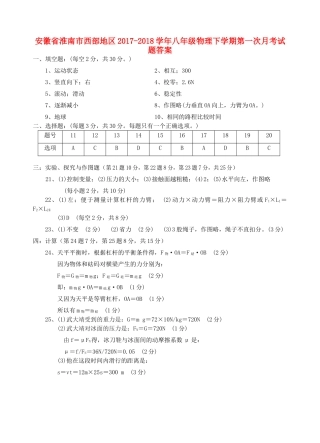 安徽省淮南市西部地区八年级物理下学期第一次月考试卷答案 新人教版 安徽省淮南市西部地区八年级物理下学期第一次月考试卷(pdf) 新人教版 安徽省淮南市西部地区八年级物理下学期第一次月考试卷(pdf) 新人教版