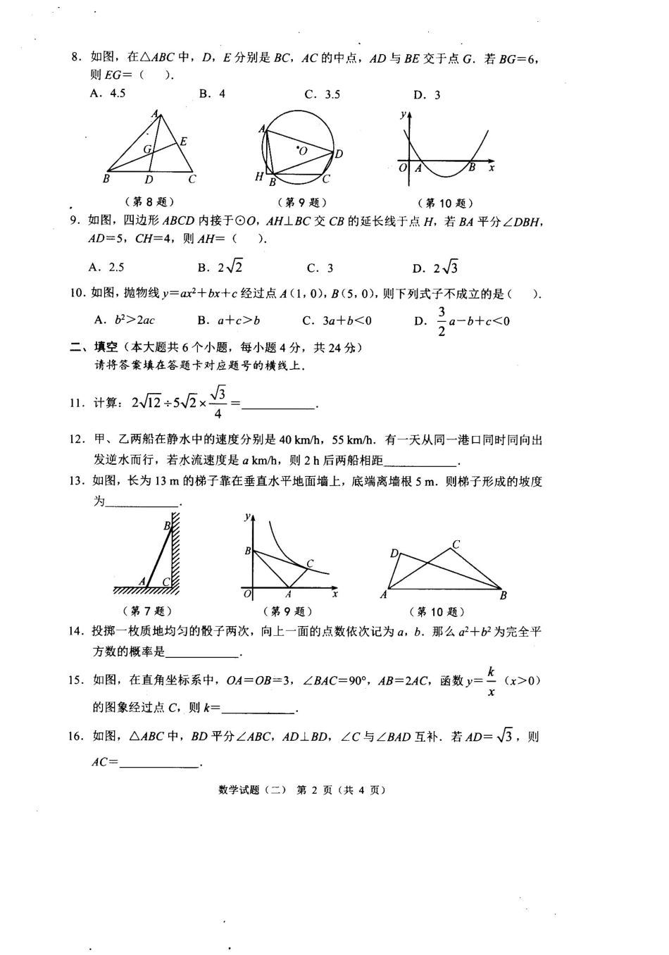 初中数学毕业班第二次模拟检测试题(pdf)_第2页