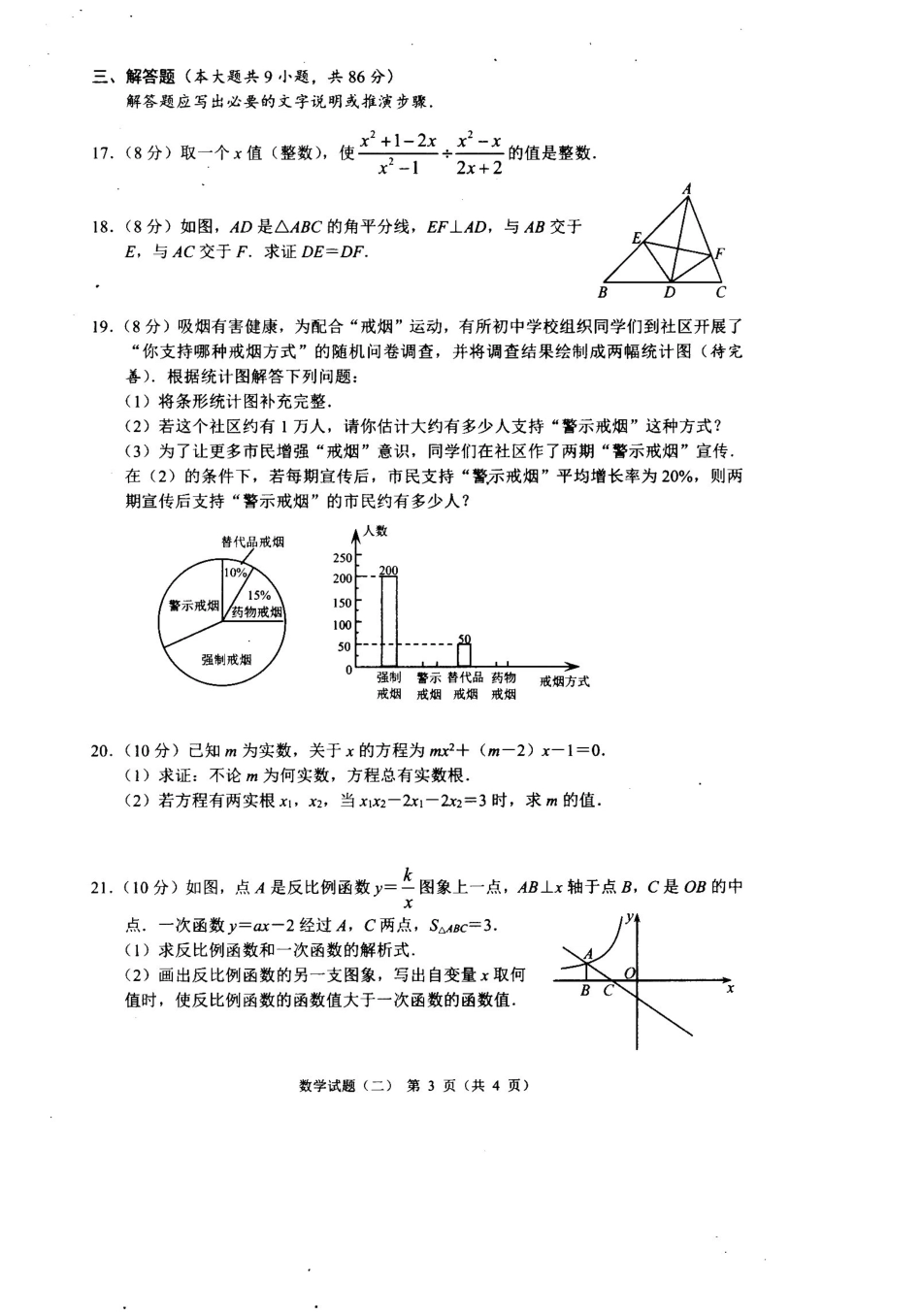 初中数学毕业班第二次模拟检测试题(pdf)_第3页