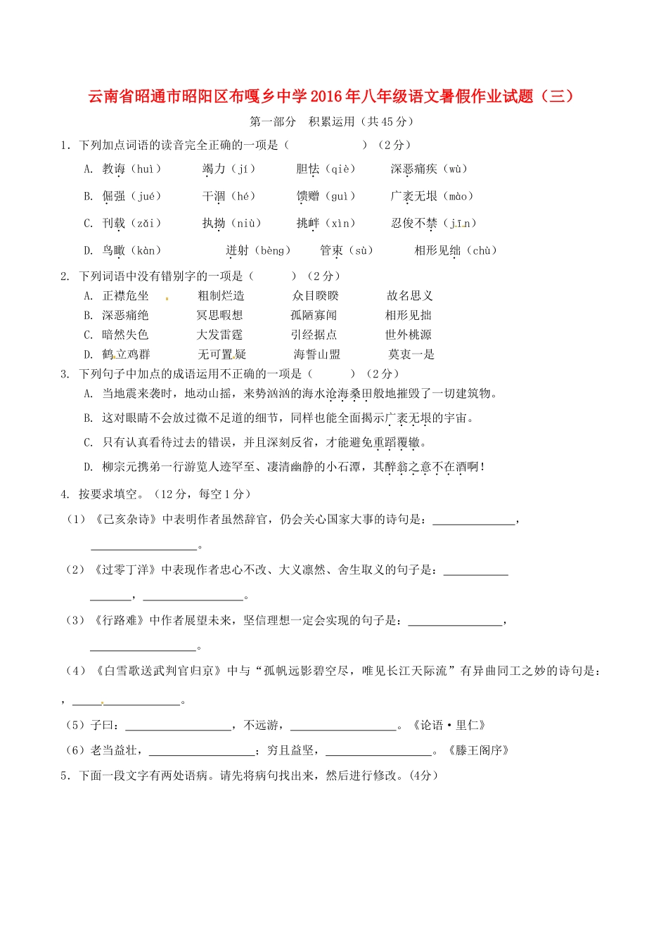 八年级语文暑假作业试题(三)(无答案) 新人教版 试题_第1页