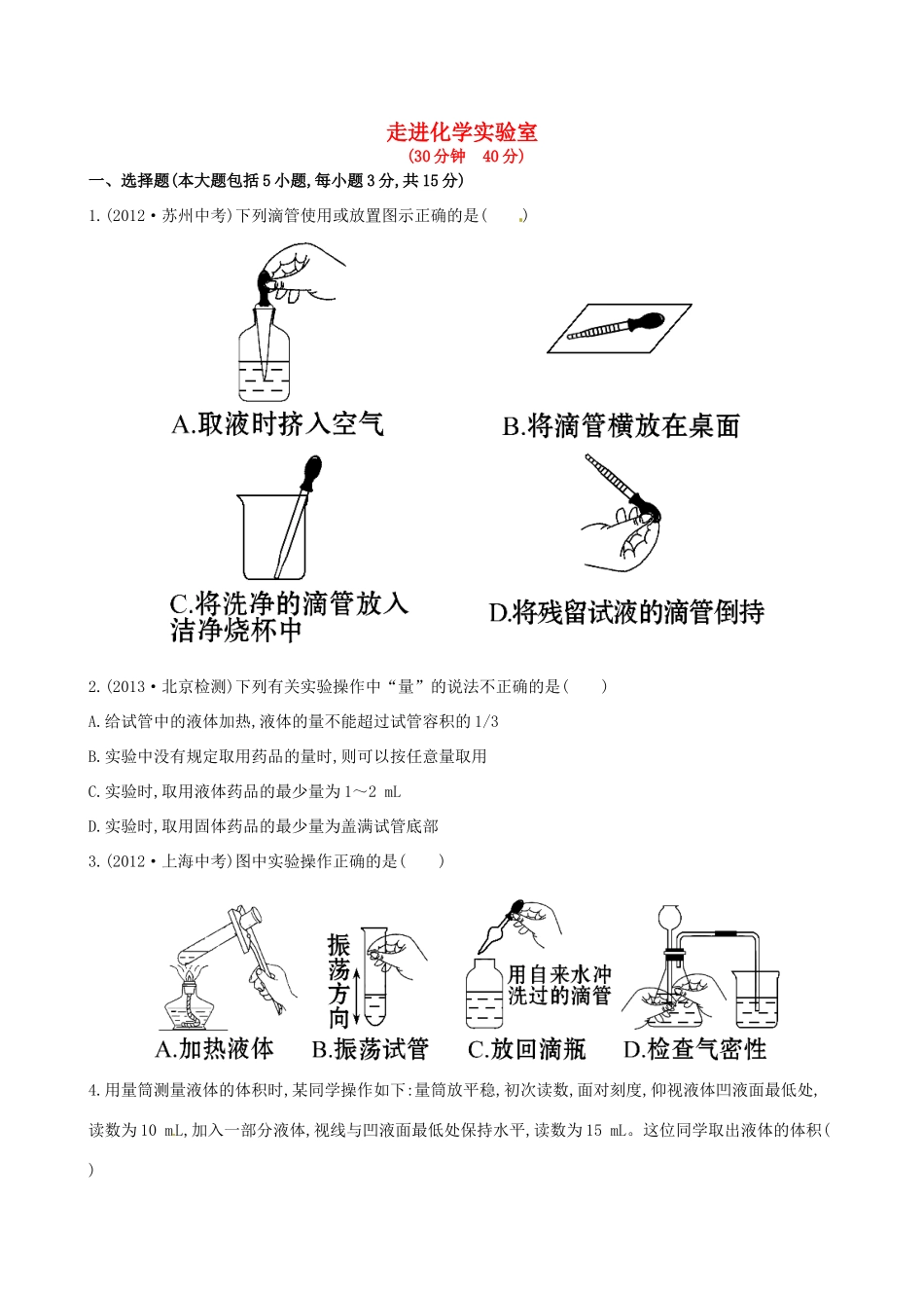 九年级化学上册 第一单元 课题3 走进化学实验室课时作业 (新版)新人教版试卷_第1页