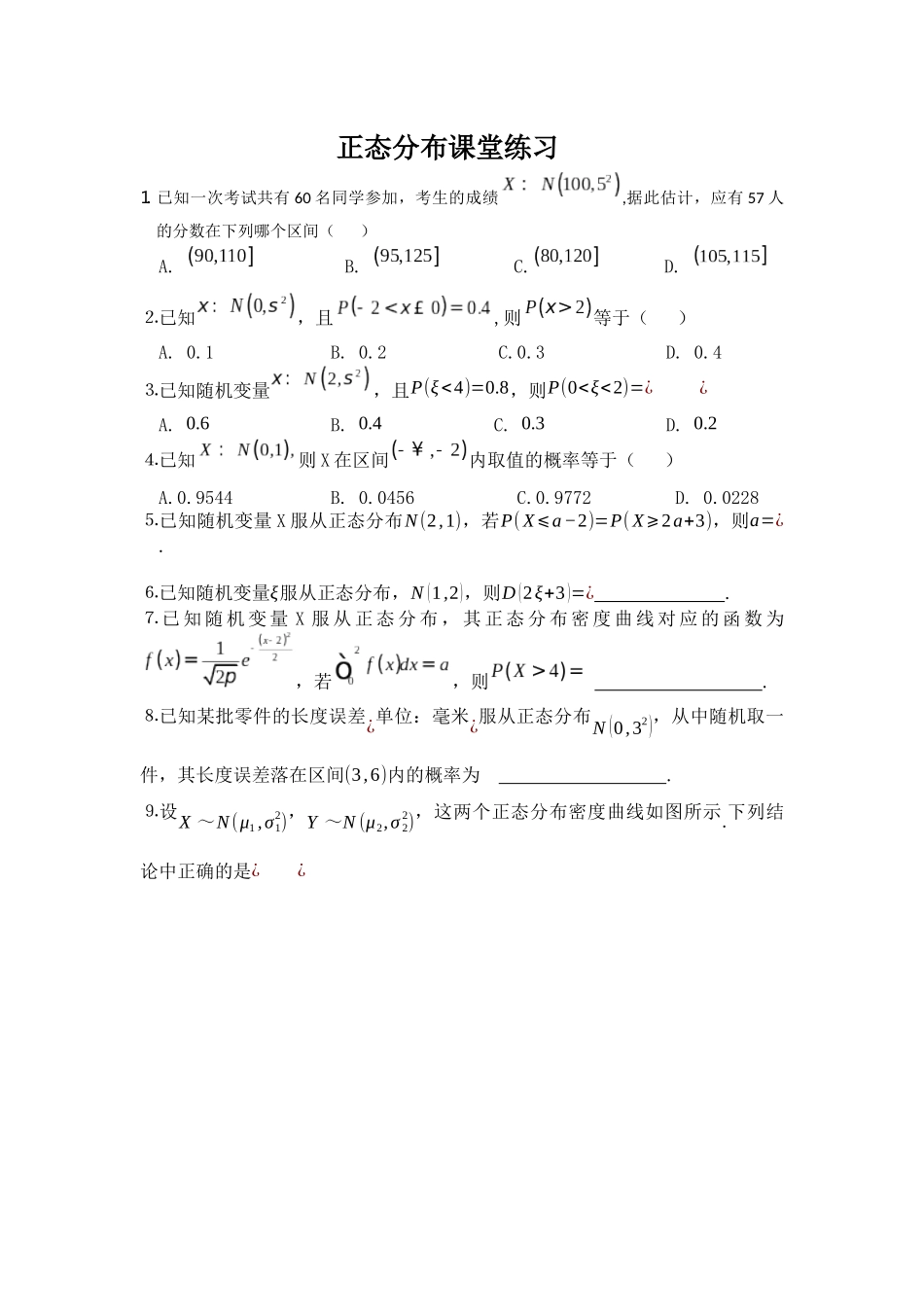 8.3正态分布曲线_第1页
