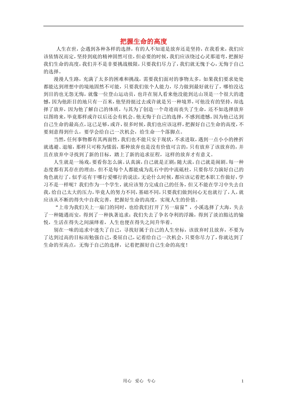 高中语文-把握生命的高度作文素材_第1页