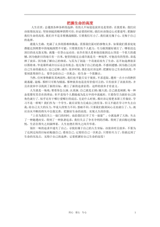 高中语文-把握生命的高度作文素材