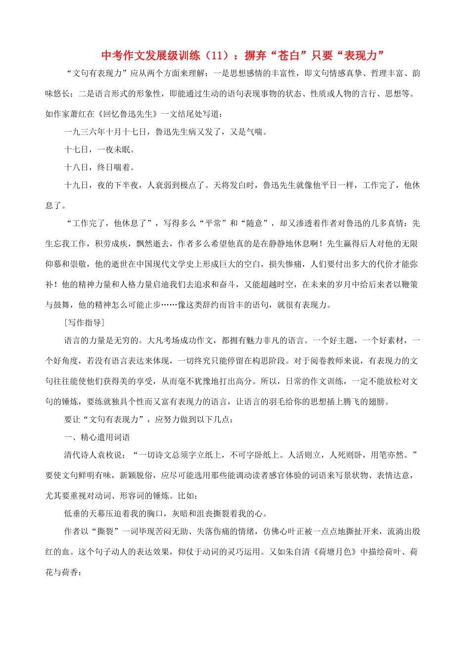 中考语文 作文发展九年级训练(11) 摒弃 苍白 只要 表现力 试卷_第1页