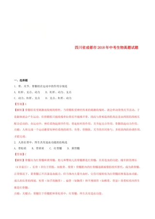 四川省成都市中考生物真题试卷(含解析1)试卷