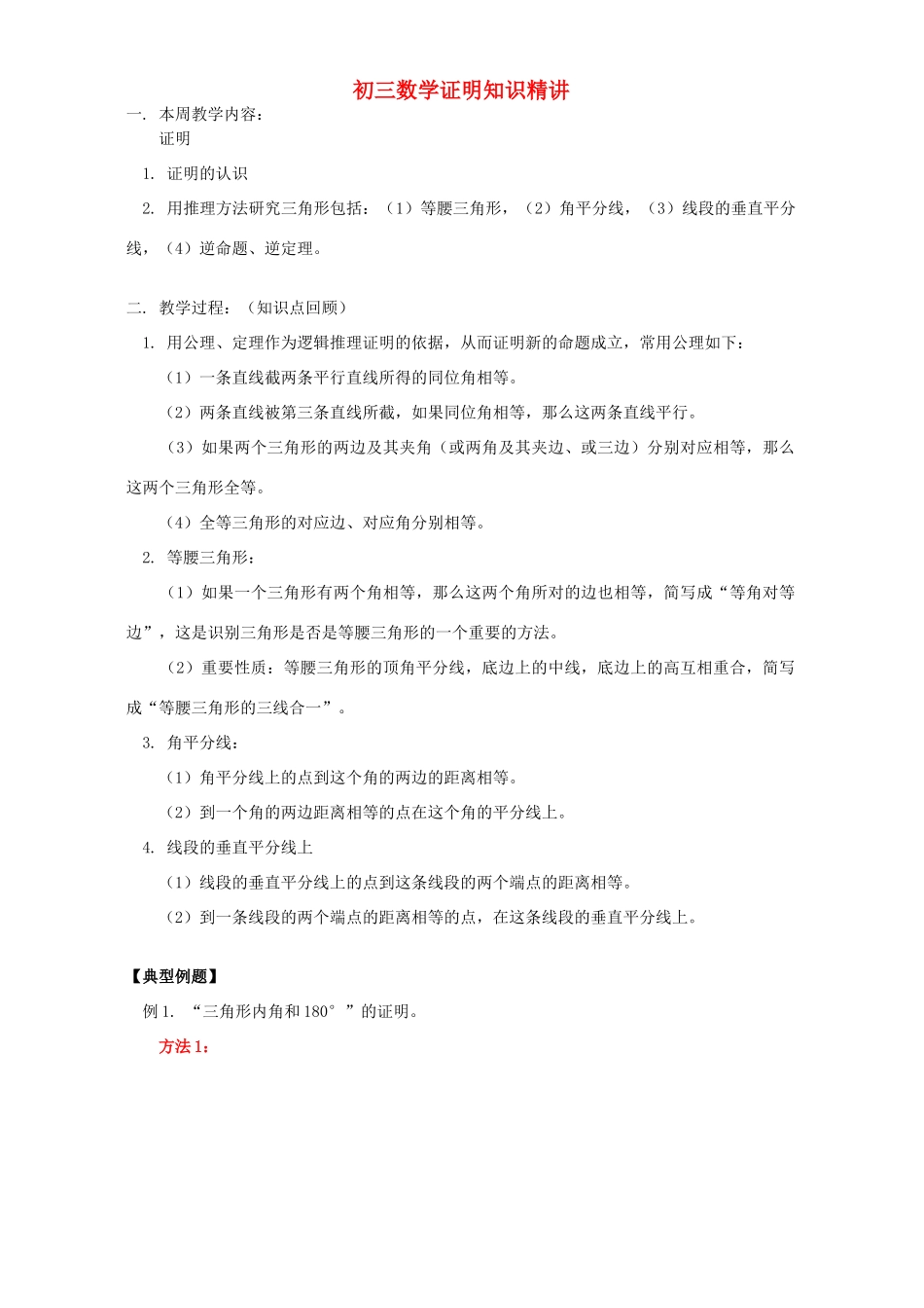 初三数学证明知识精讲 华东师大版 试题_第1页