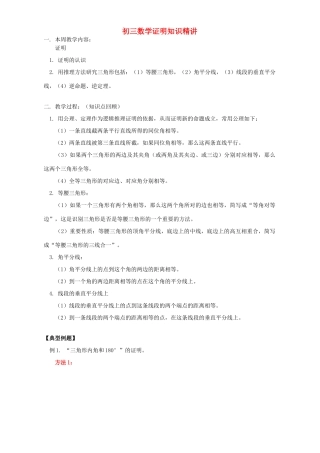 初三数学证明知识精讲 华东师大版 试题