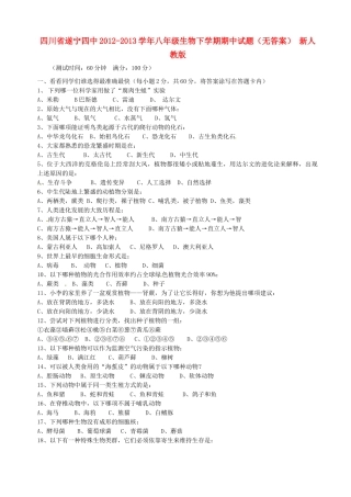 四川省遂宁四中八年级生物下学期期中试卷 新人教版试卷