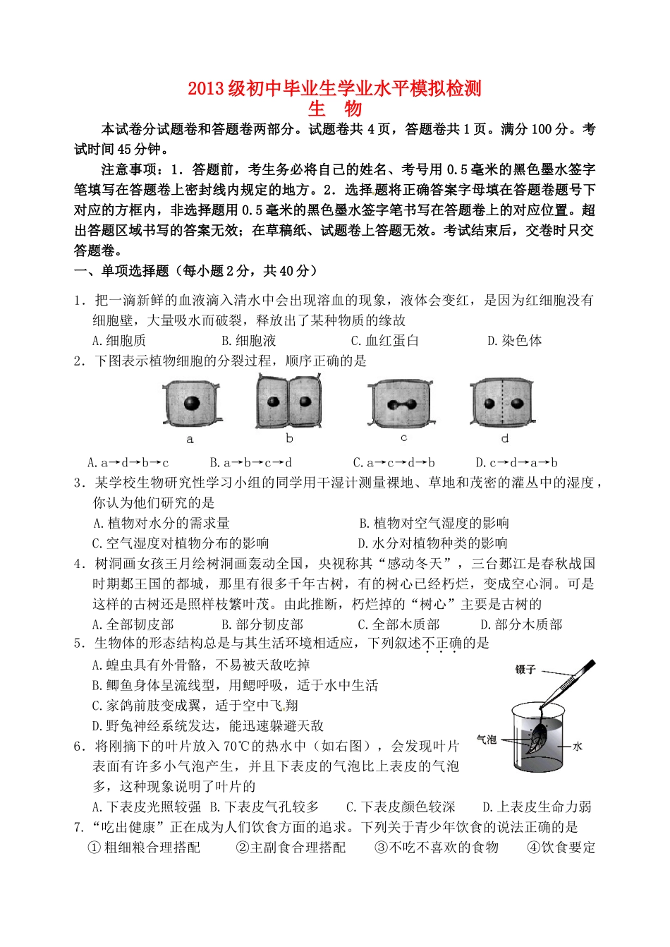 初中生物毕业生学业水平检测试题(无答案) 试题_第1页