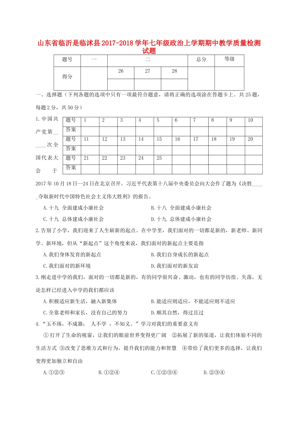 山东省临沂市临沭县七年级政治上学期期中教学质量检测试卷_第1页