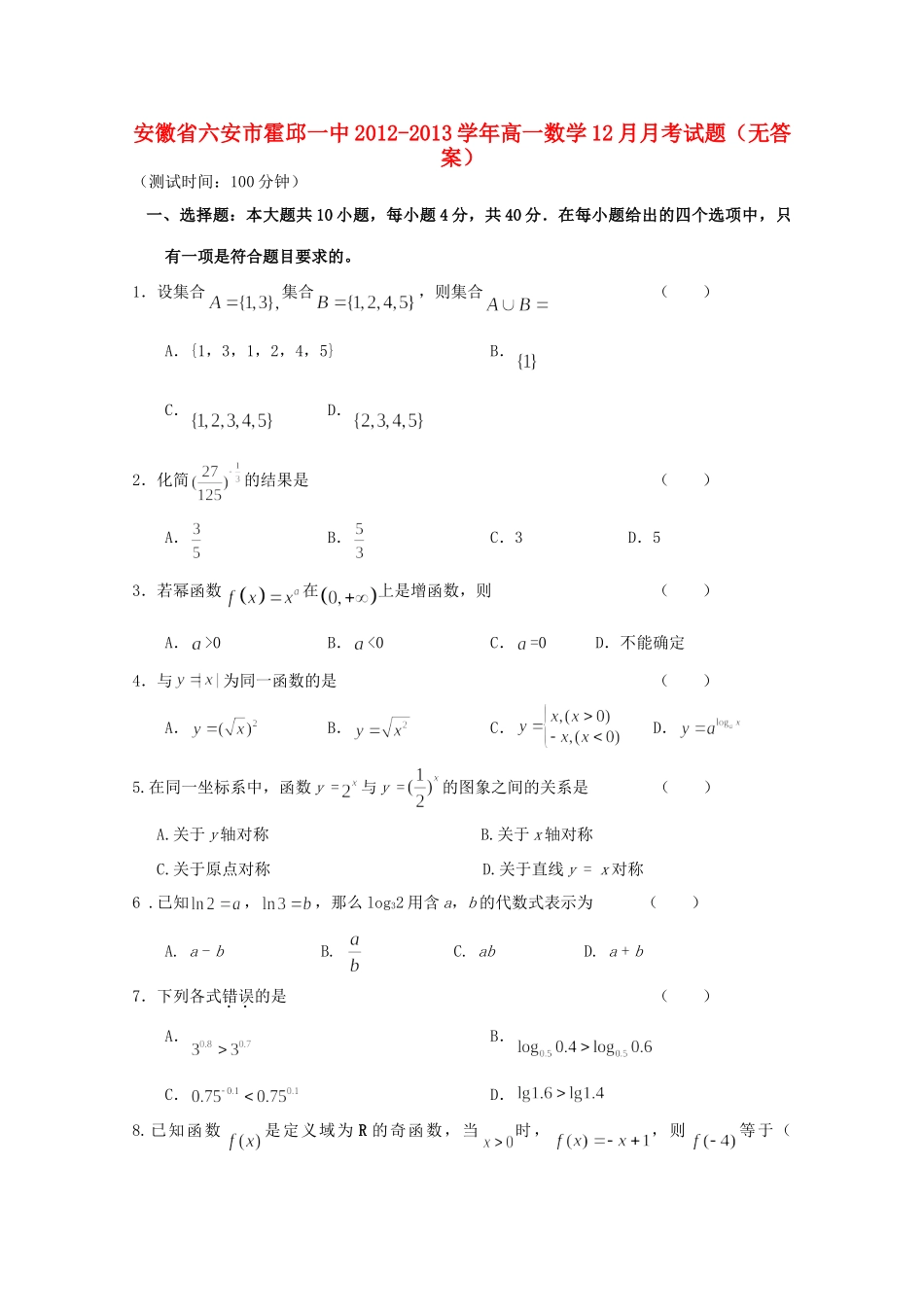 安徽省六安市霍邱县高一数学12月月考试卷_第1页