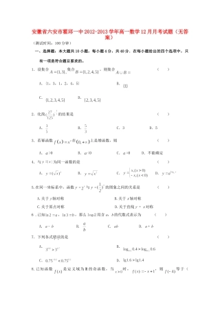 安徽省六安市霍邱县高一数学12月月考试卷