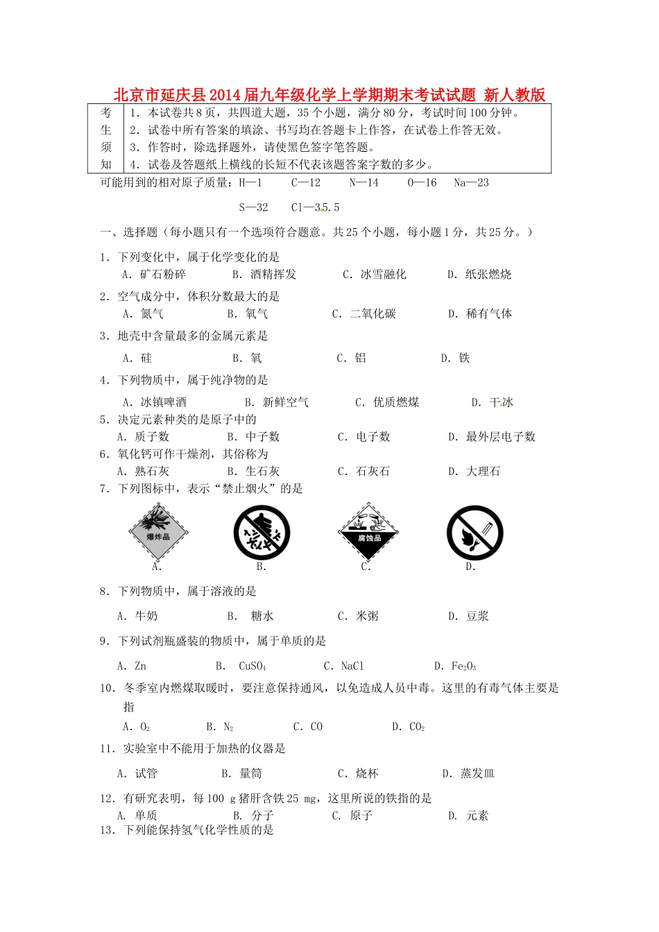 北京市延庆县届九年级化学上学期期末考试试题 新人教版 试题_第1页
