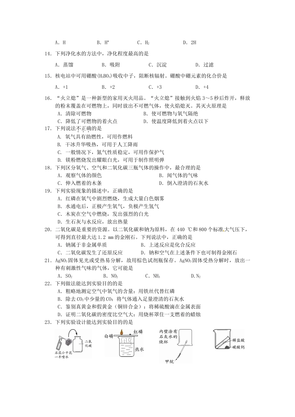北京市延庆县届九年级化学上学期期末考试试题 新人教版 试题_第2页